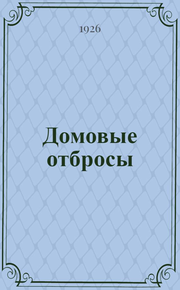 Домовые отбросы : Удаление и обезвреживание нечистот