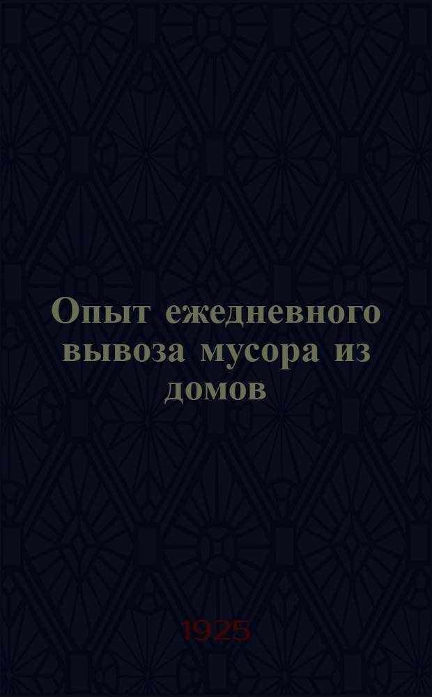 Опыт ежедневного вывоза мусора из домов