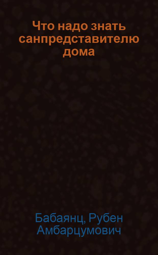 Что надо знать санпредставителю дома (и квартиронанимателю)