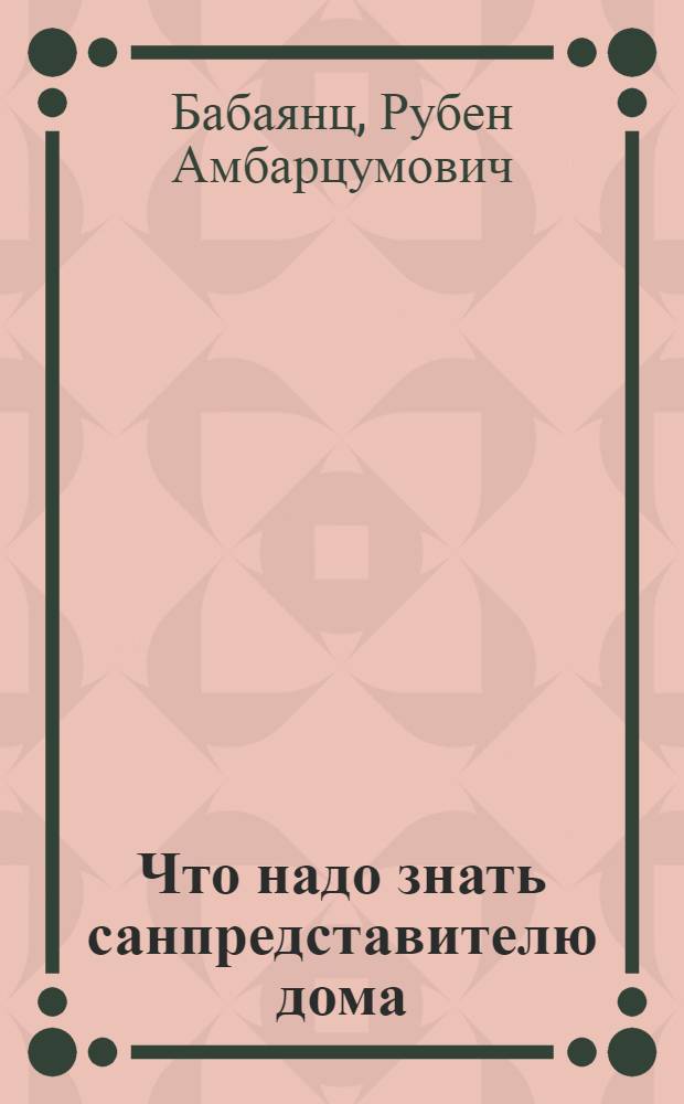 Что надо знать санпредставителю дома (и квартиронанимателю)