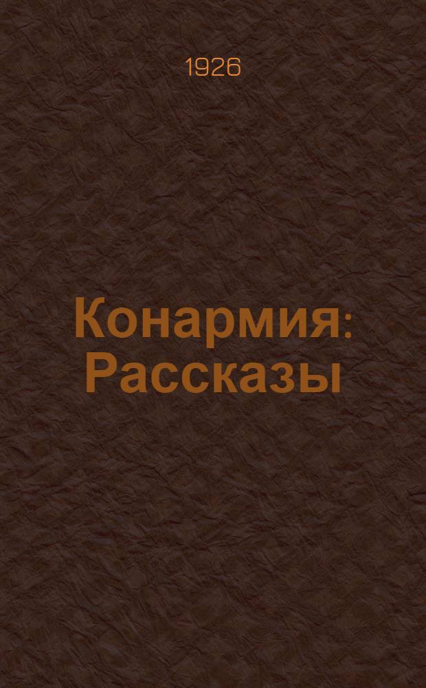 Конармия : Рассказы