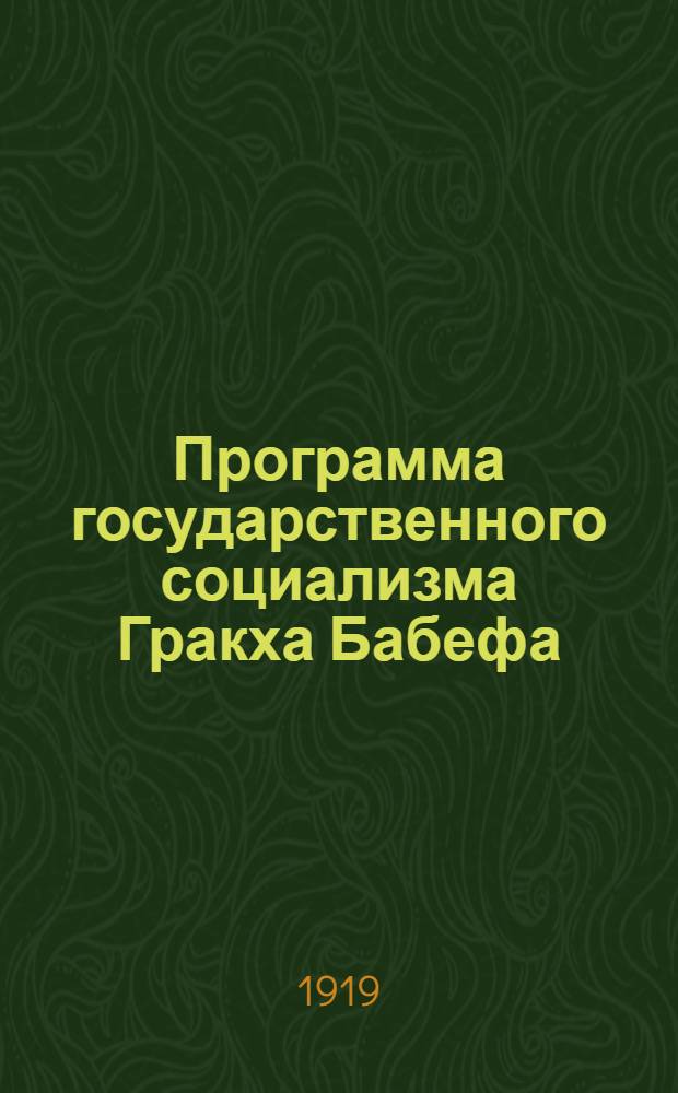 Программа государственного социализма Гракха Бабефа