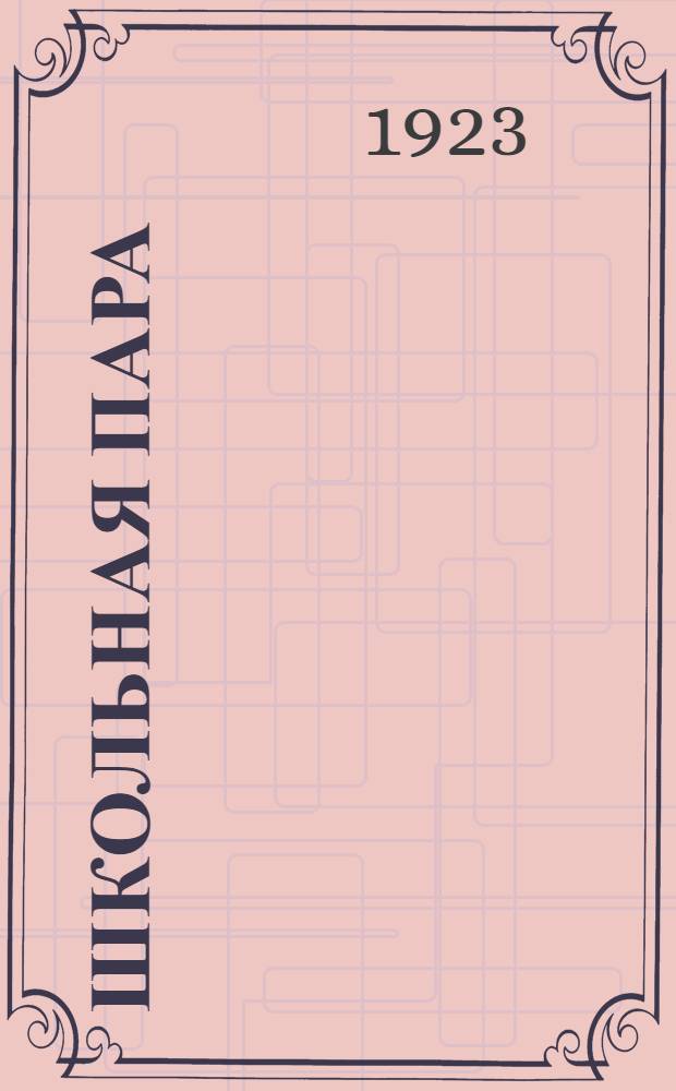 Школьная пара