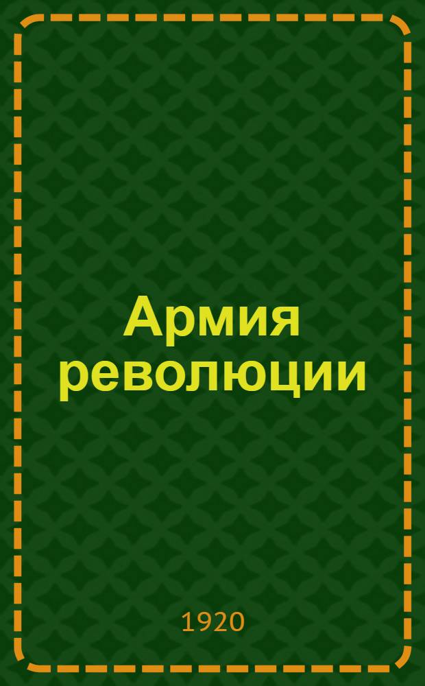 Армия революции