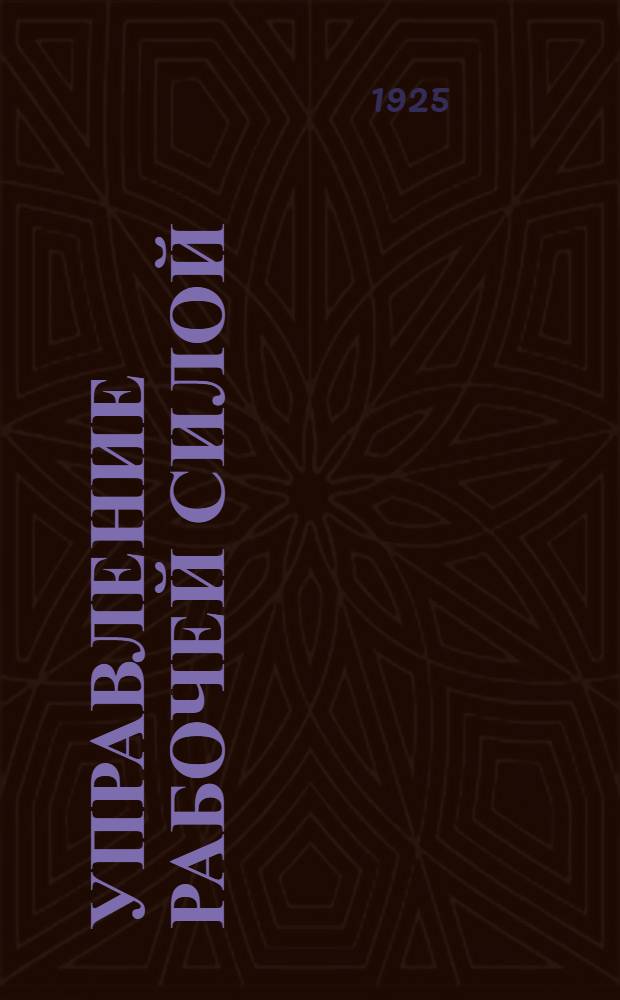 Управление рабочей силой : Амер. практика : Выводы