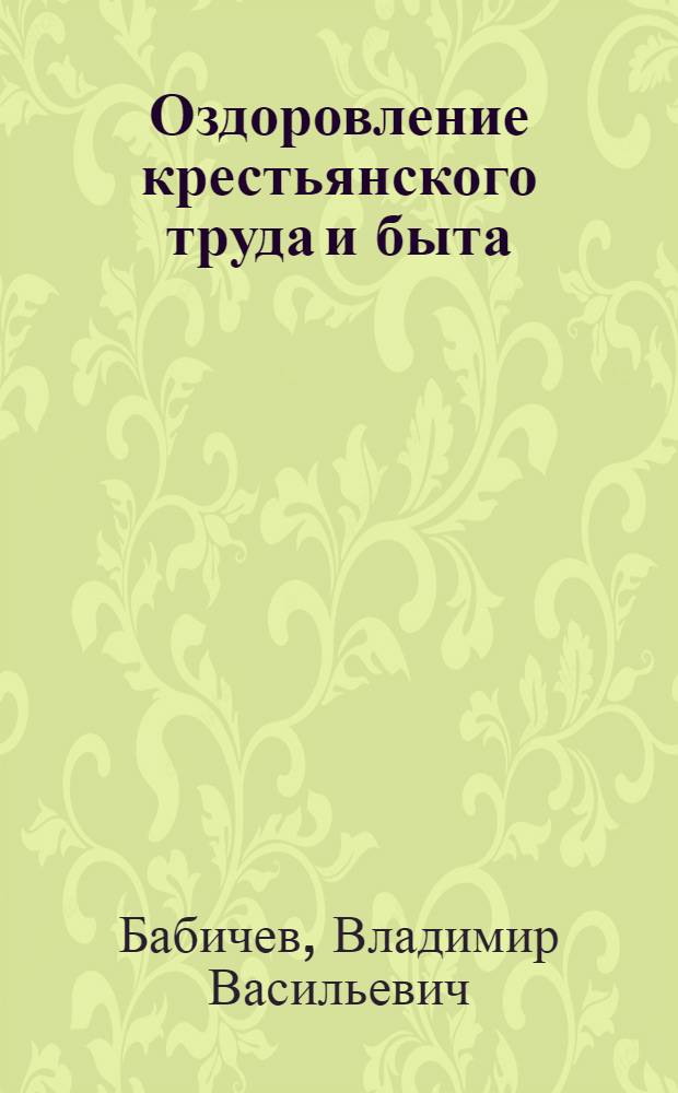 Оздоровление крестьянского труда и быта