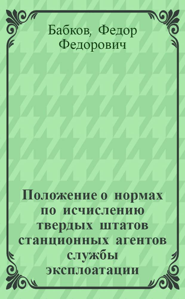 Положение о нормах по исчислению твердых штатов станционных агентов службы эксплоатации