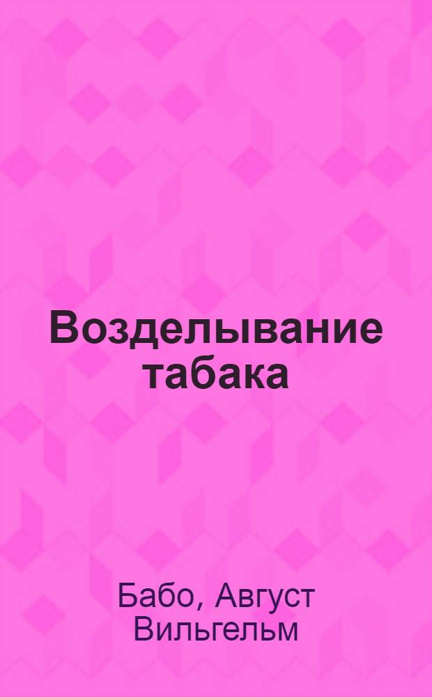 Возделывание табака : Пер. с нем. изд. : С 26 рис