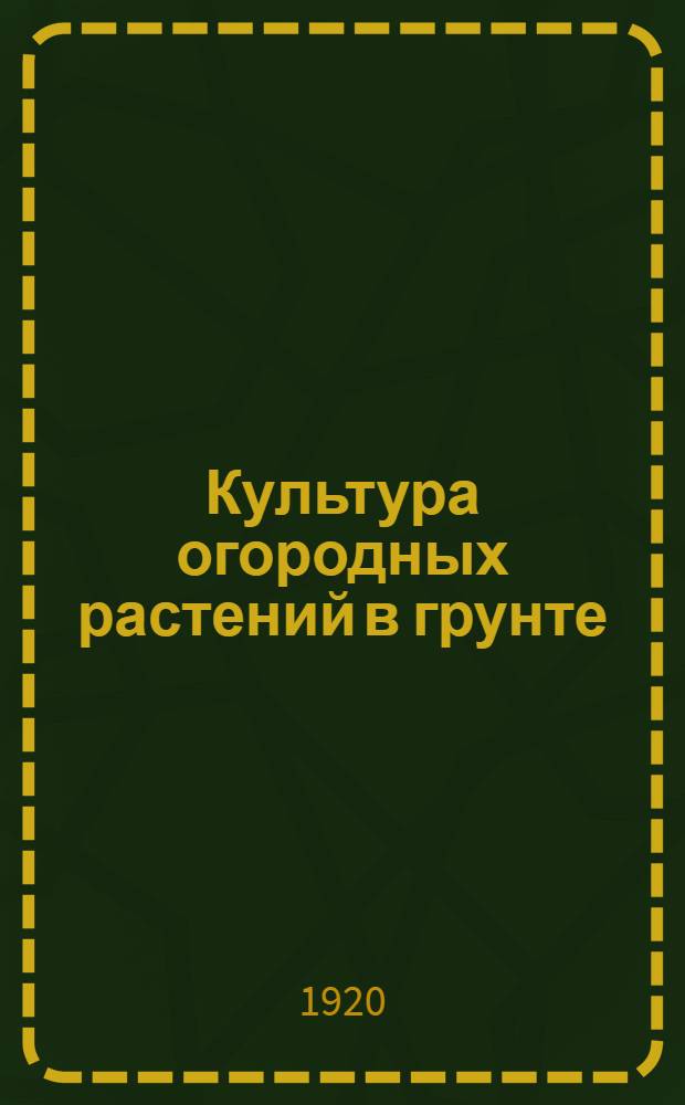 Культура огородных растений в грунте : Приготовление семян к посеву