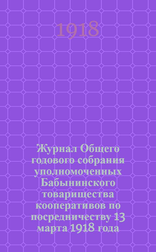Журнал Общего годового собрания уполномоченных Бабынинского товарищества кооперативов по посредничеству 13 марта 1918 года