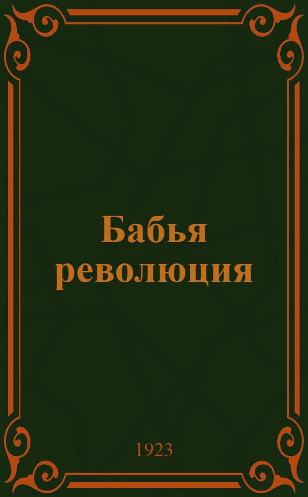 Бабья революция : Инсценировка в 4 карт