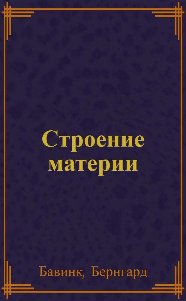 Строение материи : (Очерк новейшей атомистики)