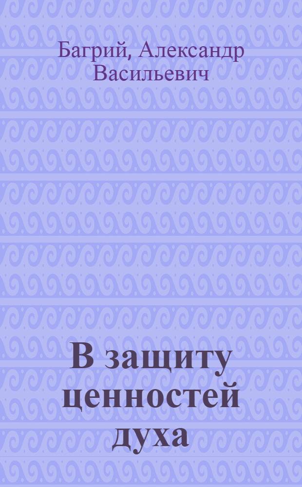 В защиту ценностей духа : (Из отчета по сохранению памятников старины, искусства и культуры в р-не воен. действий)