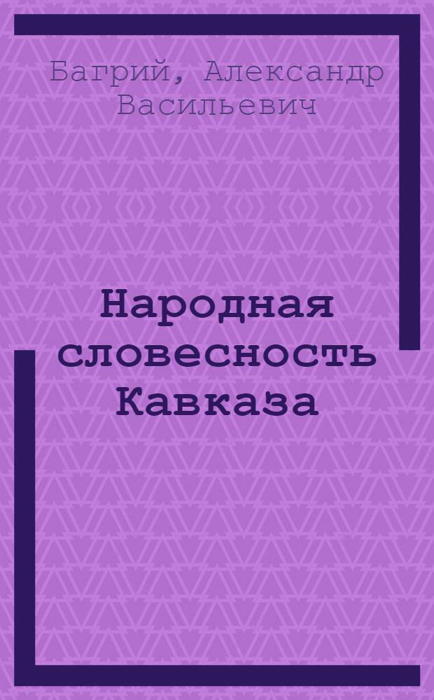 Народная словесность Кавказа : Материалы для библиогр. указ