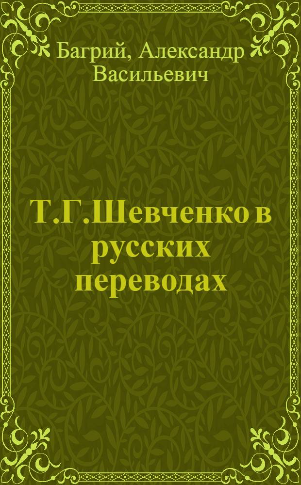 Т.Г.Шевченко в русских переводах