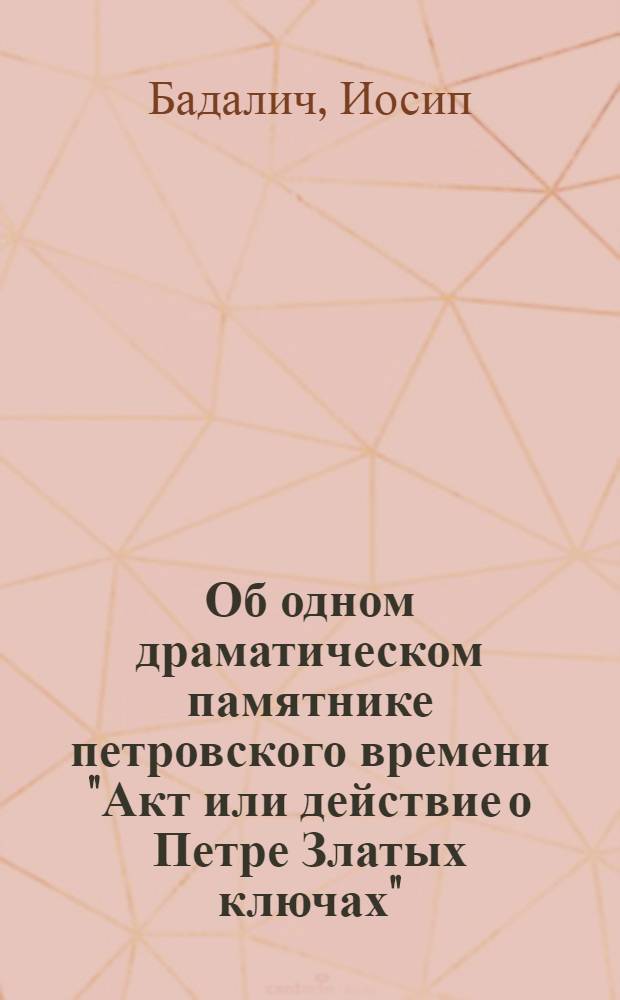 Об одном драматическом памятнике петровского времени "Акт или действие о Петре Златых ключах"