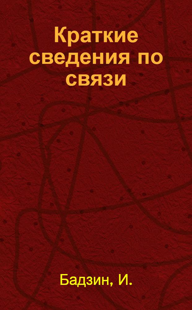 Краткие сведения по связи : С 35 черт. и 12 схем