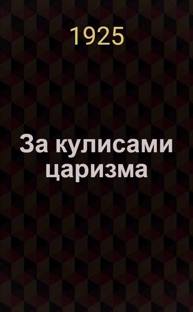 За кулисами царизма : (Архив тибет. врача Бадмаева)