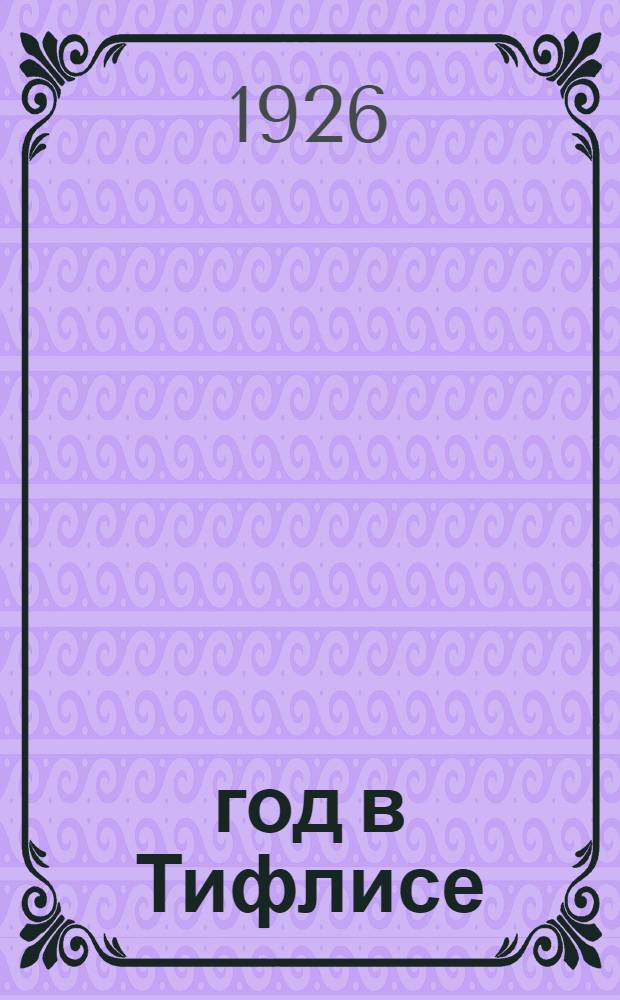1905 год в Тифлисе : Факт. материалы по данным музея и архива Тифлис. сов. р. к. и к. д. и газет. хроник