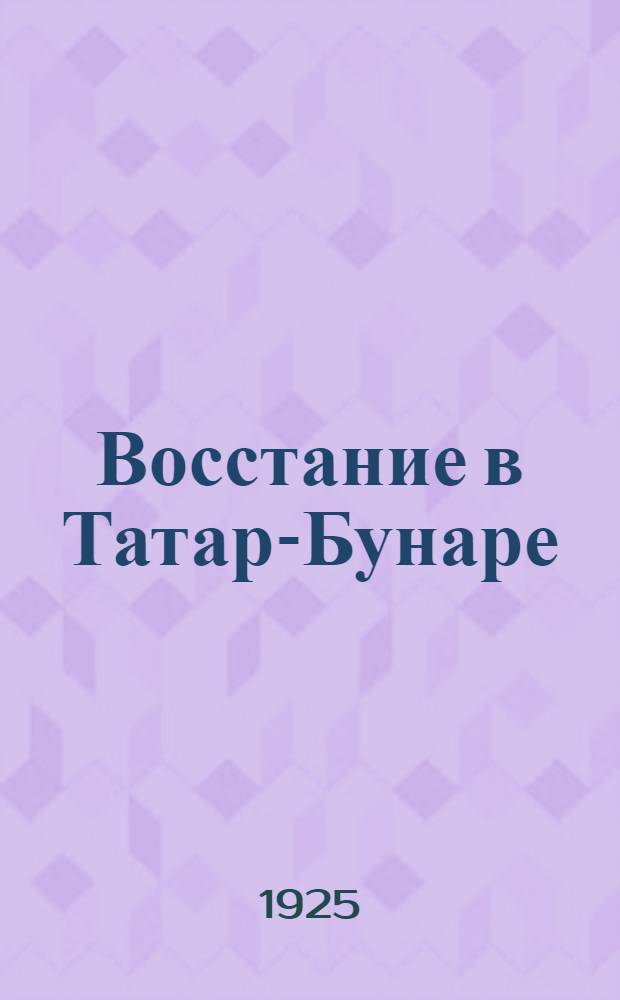 Восстание в Татар-Бунаре : (К суду над 500 бессараб. крестьянами)