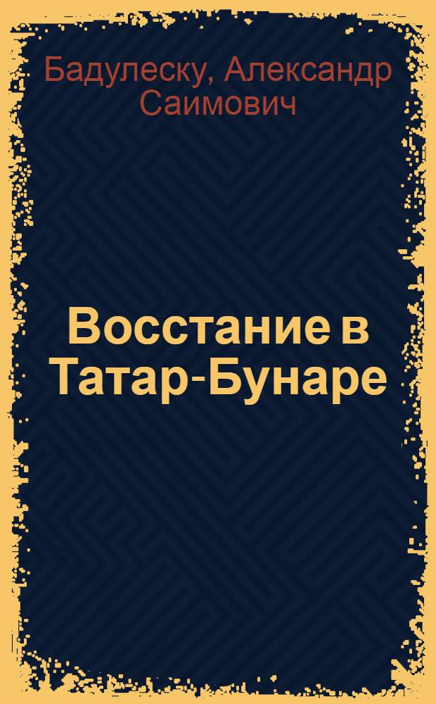 Восстание в Татар-Бунаре : (К суду над 500 бессараб. крестьянами)