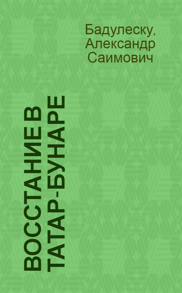 Восстание в Татар-Бунаре : (К суду над 500 бессараб. крестьянами)