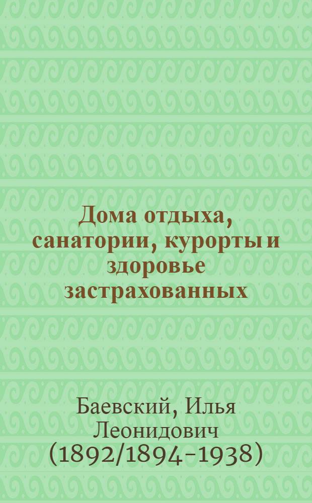 Дома отдыха, санатории, курорты и здоровье застрахованных