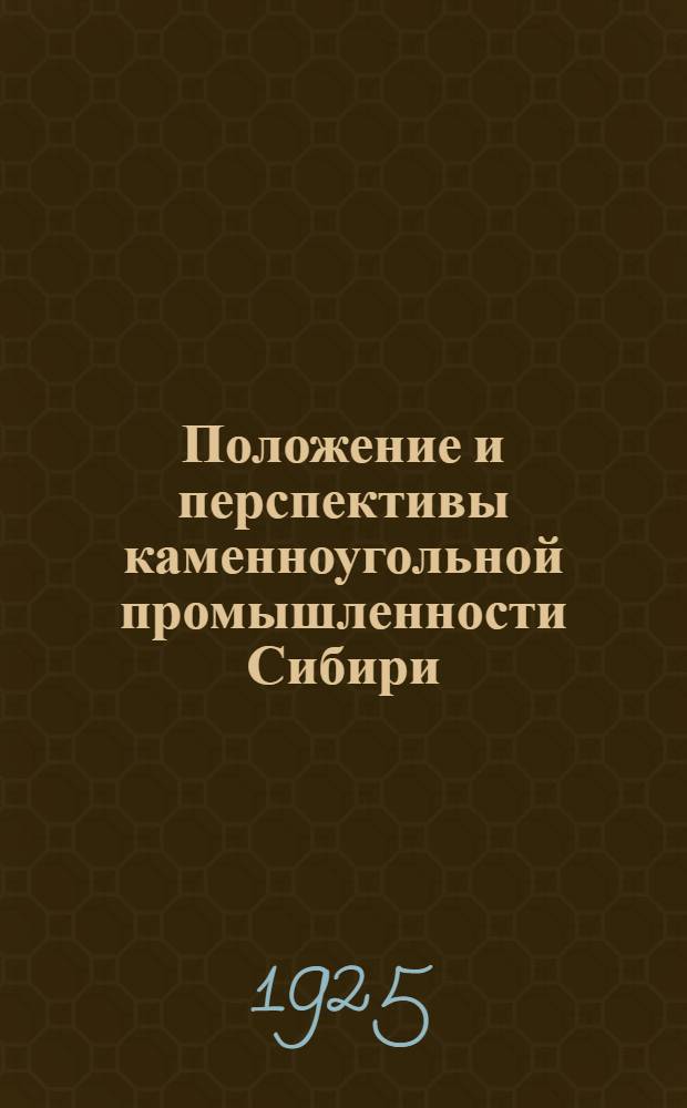 Положение и перспективы каменноугольной промышленности Сибири