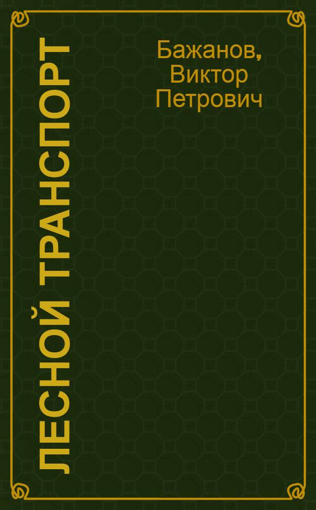 Лесной транспорт