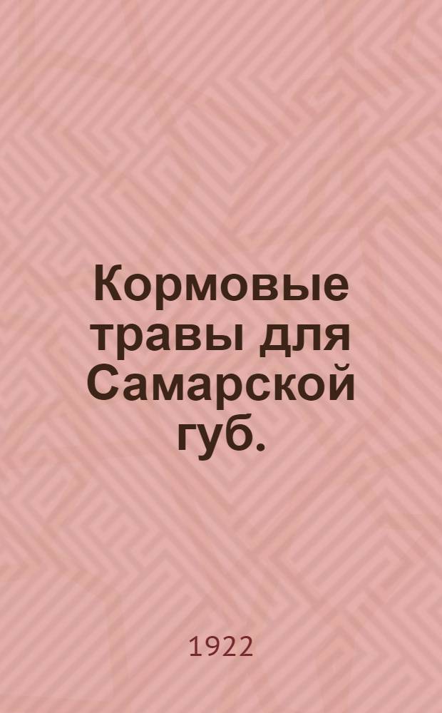 Кормовые травы для Самарской губ.