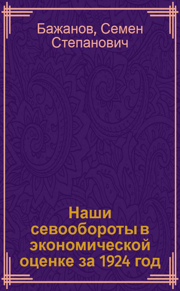 Наши севообороты в экономической оценке за 1924 год : (Из работ Бузулук. опыт. поля)