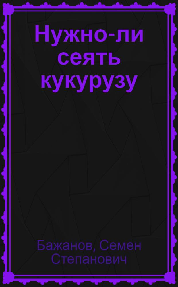 Нужно-ли сеять кукурузу