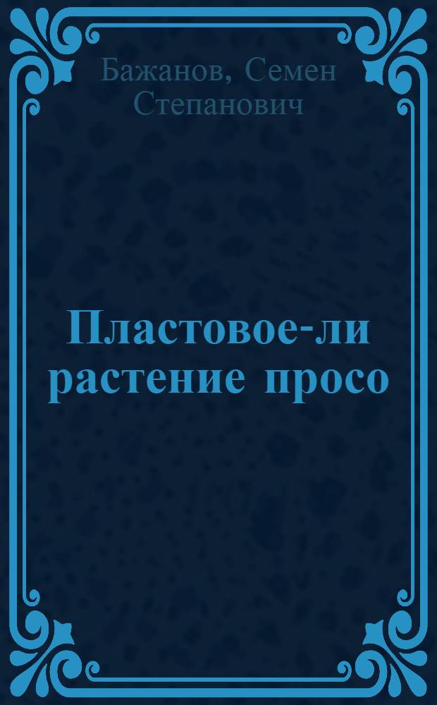 Пластовое-ли растение просо