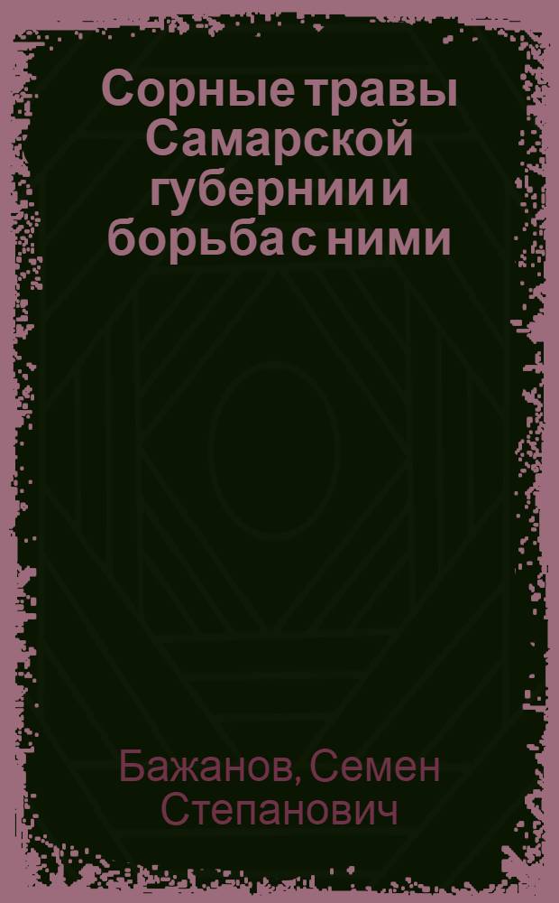 Сорные травы Самарской губернии и борьба с ними