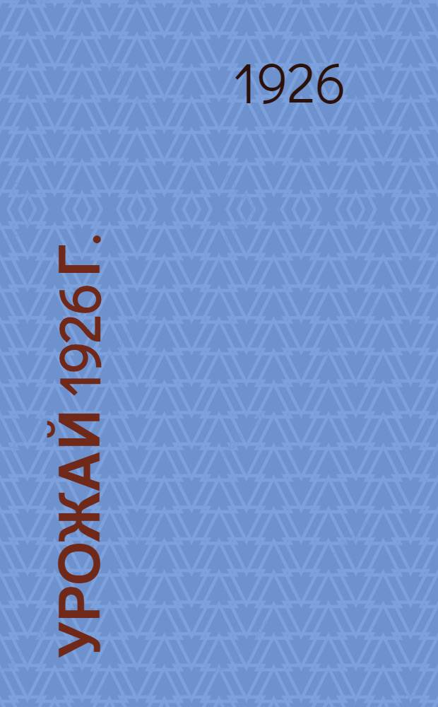 Урожай 1926 г. : Ко дню праздника урожая 1926 г
