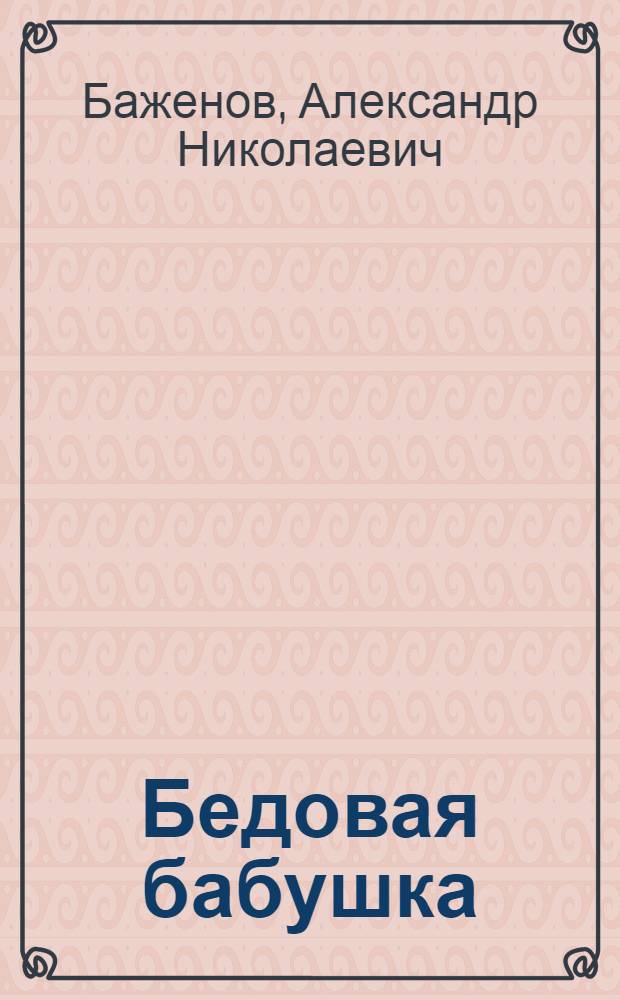 Бедовая бабушка
