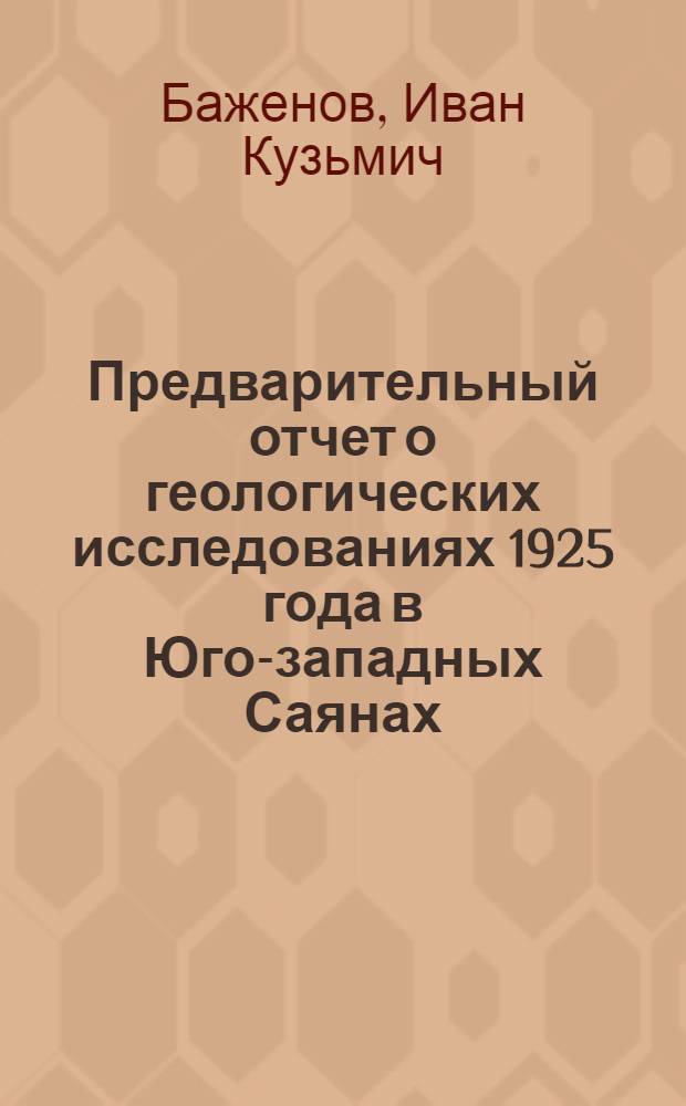 Предварительный отчет о геологических исследованиях 1925 года в Юго-западных Саянах