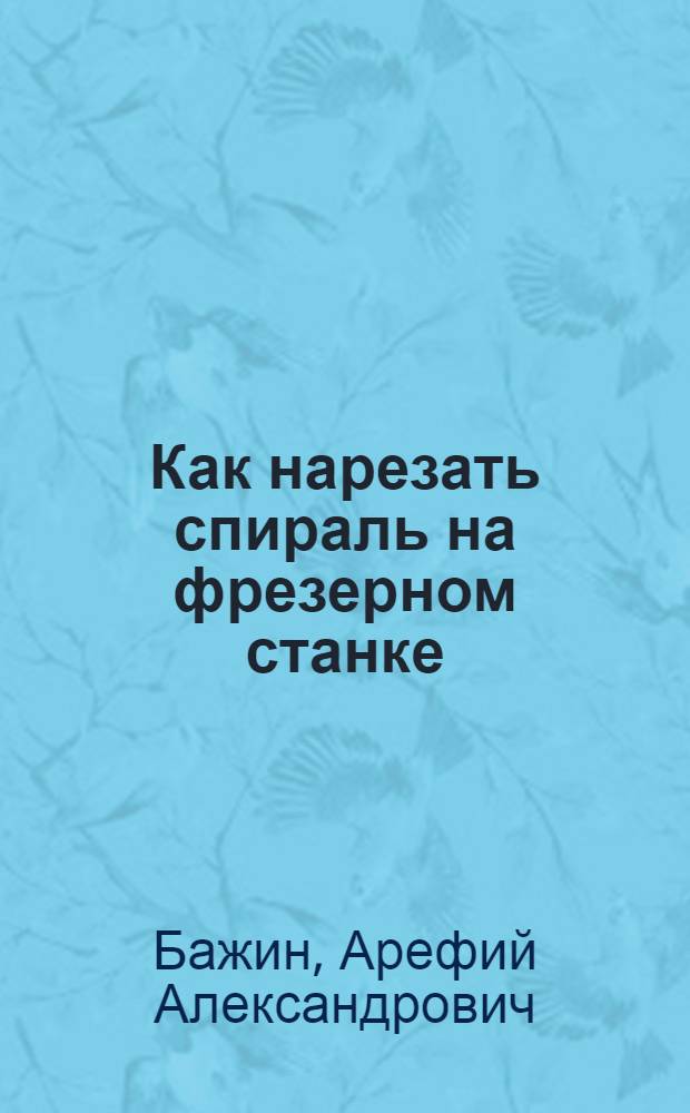 Как нарезать спираль на фрезерном станке