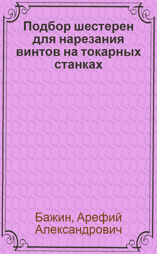 Подбор шестерен для нарезания винтов на токарных станках