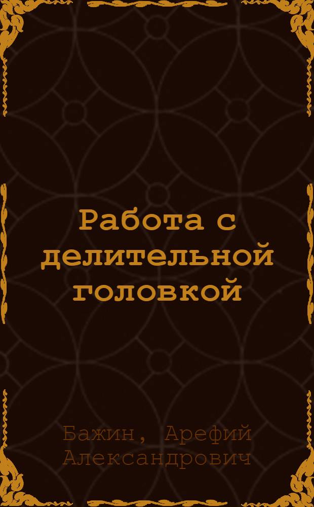 Работа с делительной головкой