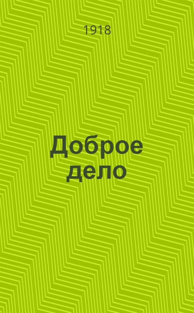Доброе дело : Рассказ