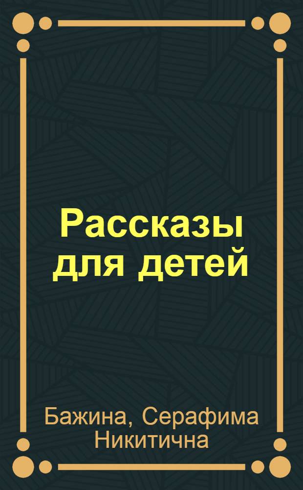 Рассказы для детей