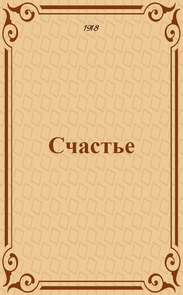 Счастье