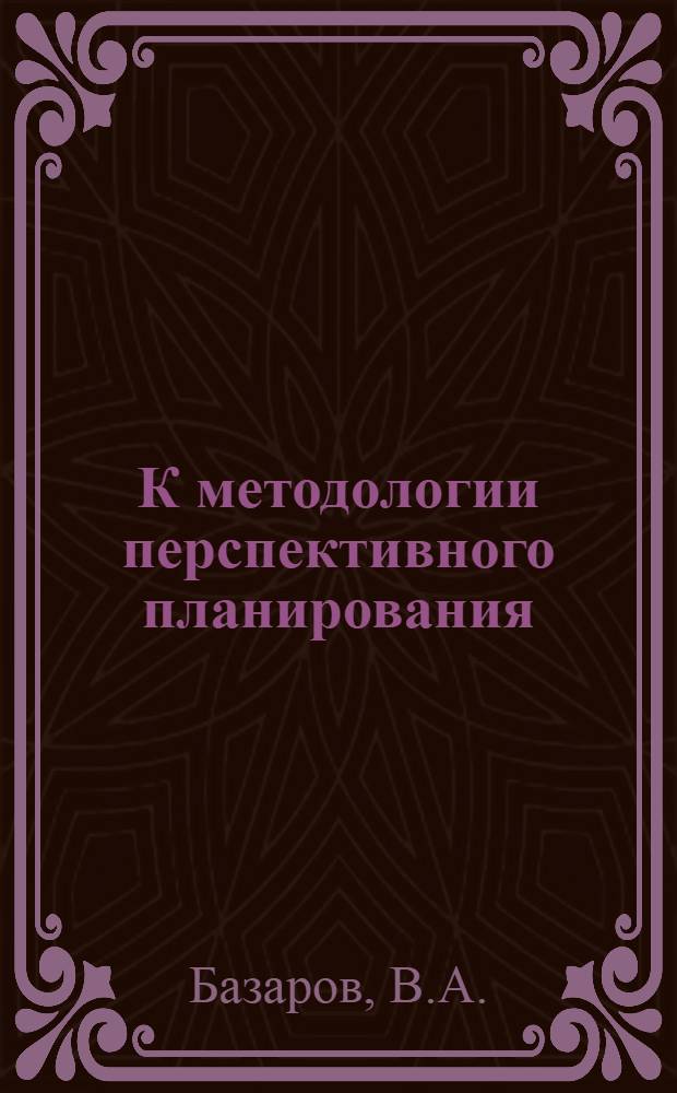 К методологии перспективного планирования