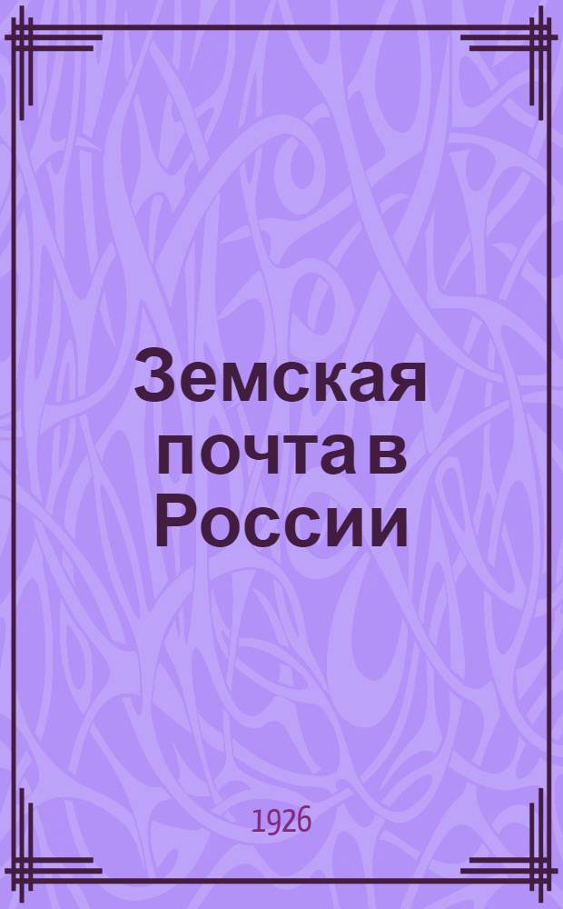 Земская почта в России : (1865-1917)