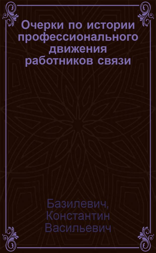 Очерки по истории профессионального движения работников связи : 1905-1906