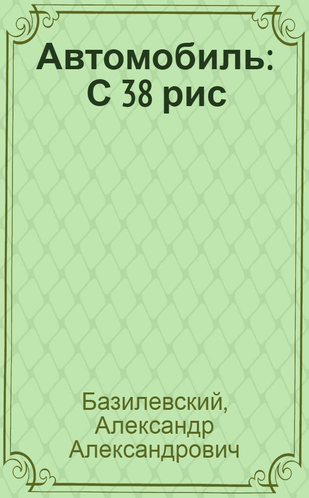 Автомобиль : С 38 рис