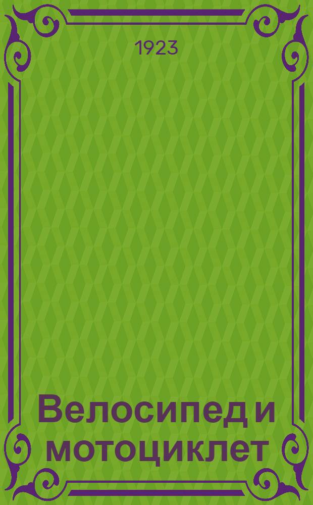 Велосипед и мотоциклет : С 39 рис