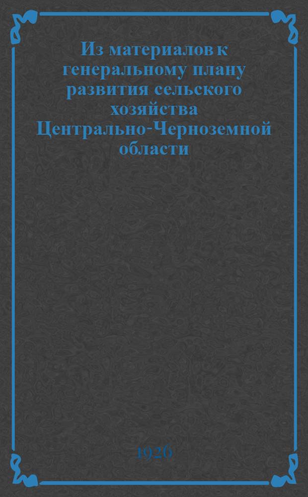 Из материалов к генеральному плану развития сельского хозяйства Центрально-Черноземной области