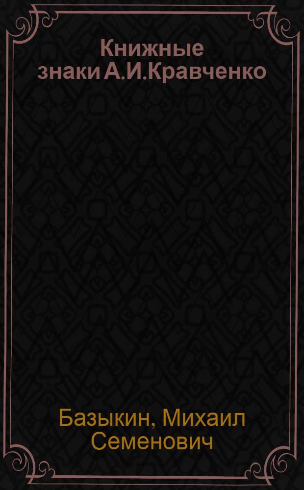 Книжные знаки А.И.Кравченко : С прил. 12 ориг. книж. знаков, гравир. на дереве